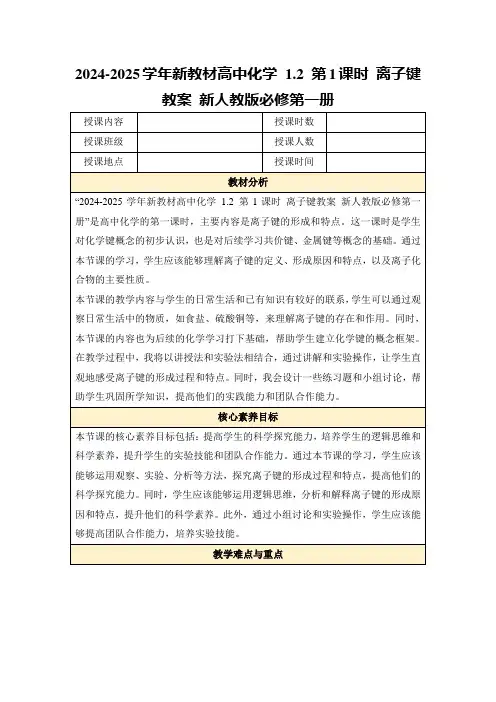 2024-2025学年新教材高中化学1.2第1课时离子键教案新人教版必修第一册