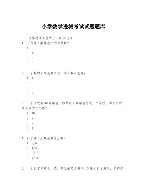 小学数学进城考试试题题库
