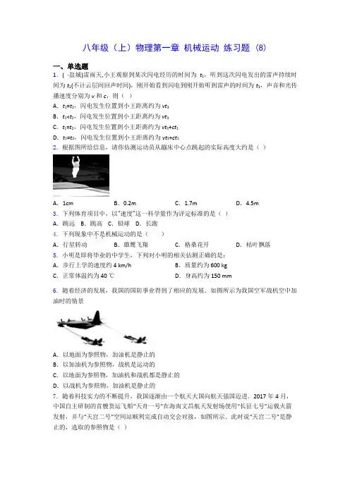 八年级(上)物理第一章 机械运动 练习题 (8)-0717(解析版)