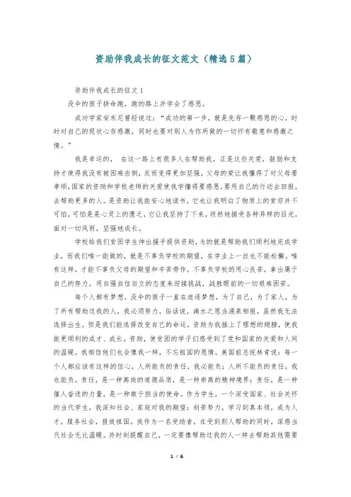资助伴我成长的征文范文(精选5篇)