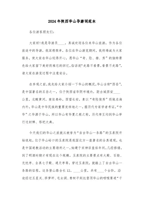 2024年陕西华山导游词范本(三篇)