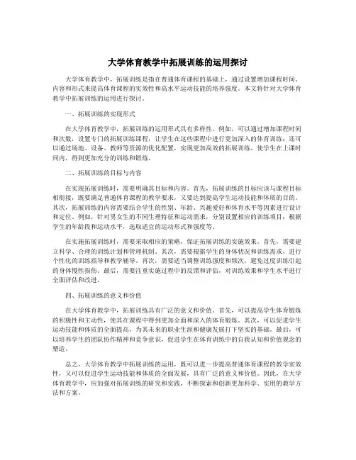 大学体育教学中拓展训练的运用探讨