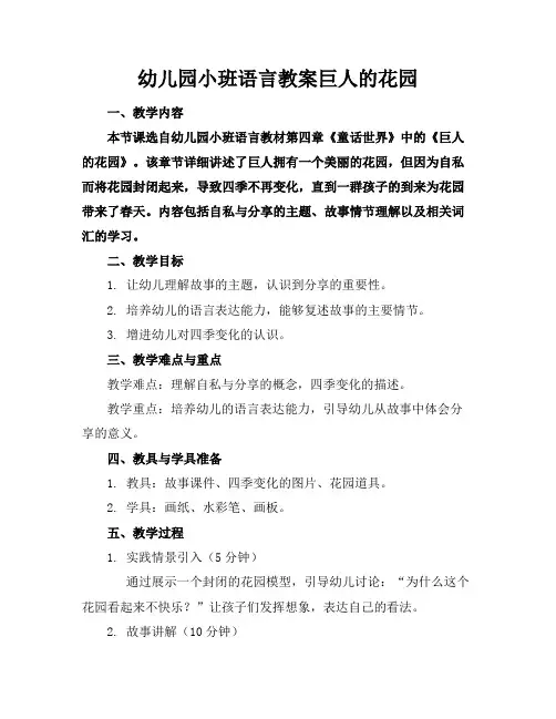 幼儿园小班语言教案巨人的花园