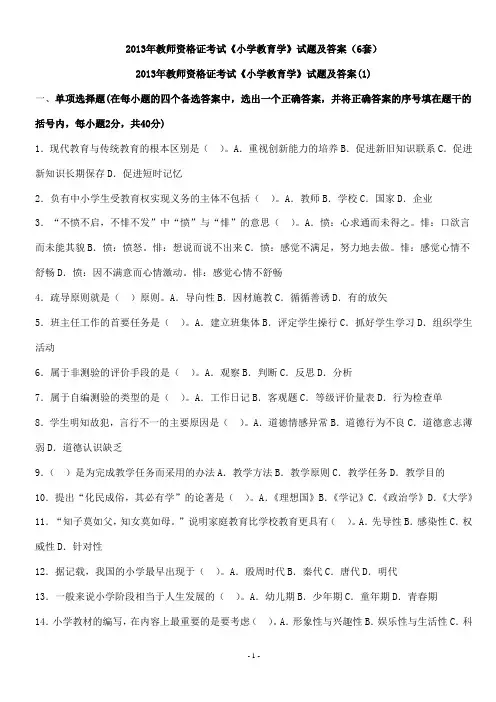 2013年教师资格证考试《小学教育学》最全试题及答案汇编