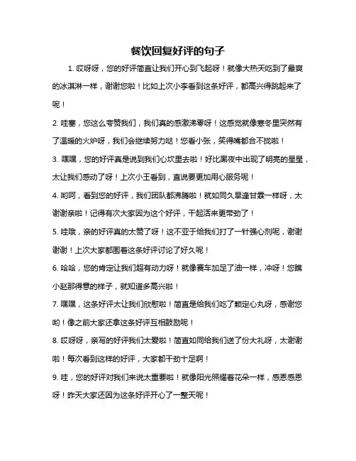 餐饮回复好评的句子