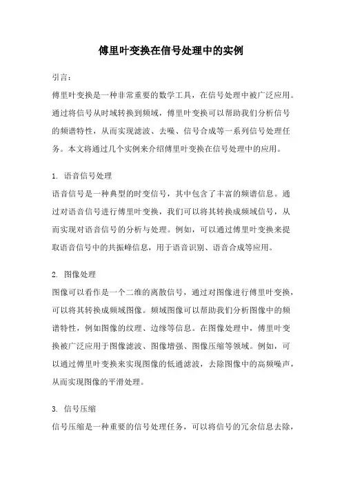 傅里叶变换在信号处理中的实例