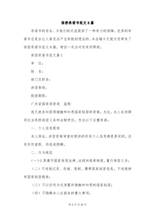 保密承诺书范文8篇
