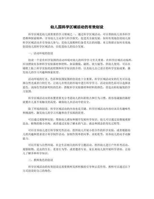 幼儿园科学区域活动的有效创设