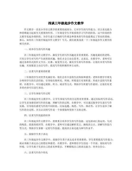 浅谈三年级起步作文教学