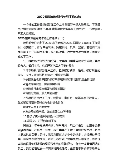 2020建筑单位财务年终工作总结