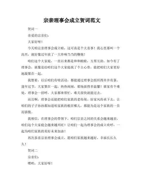 宗亲理事会成立贺词范文