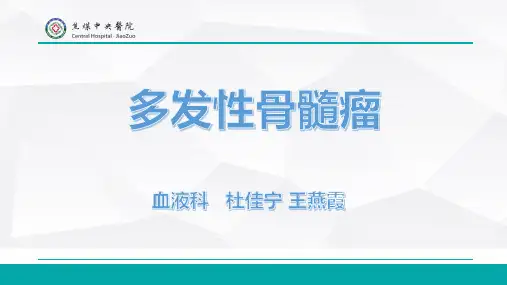 多发性骨髓瘤病例分享