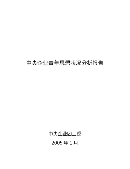 中央企业青年思想状况分析报告