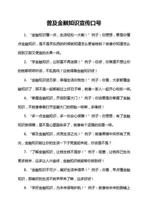 普及金融知识宣传口号