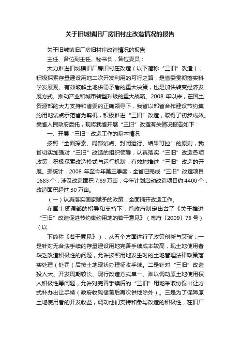 关于旧城镇旧厂房旧村庄改造情况的报告