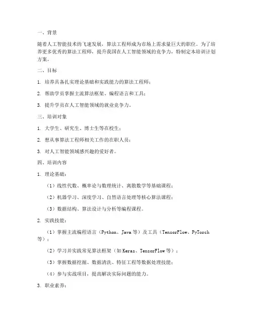 算法工程师培训计划方案