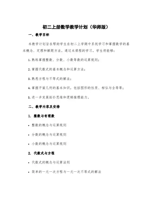 初二上册数学教学计划华师版 初二上册数学教学计划北师大版