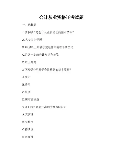 会计从业资格证考试题