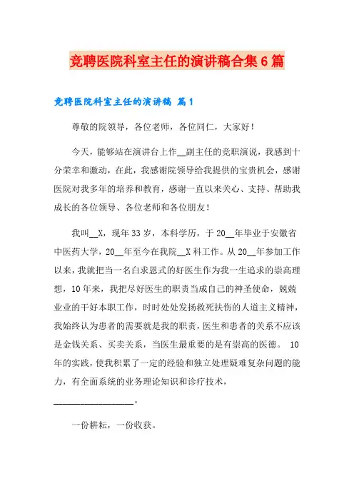 竞聘医院科室主任的演讲稿合集6篇