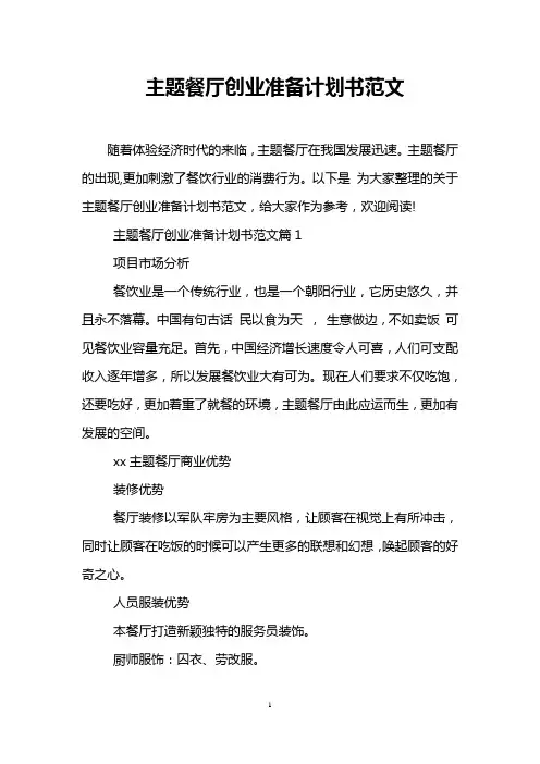 主题餐厅创业准备计划书范文