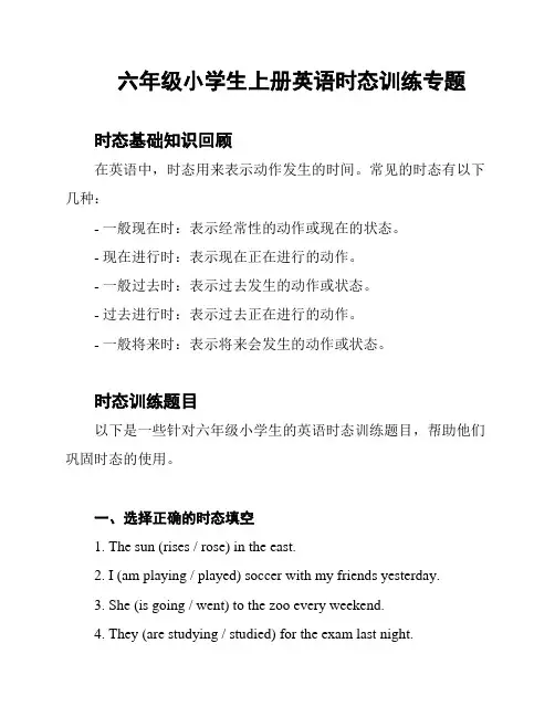 六年级小学生上册英语时态训练专题