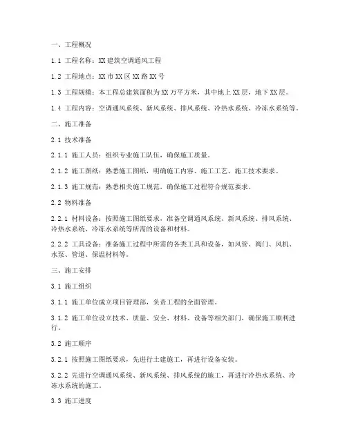 空调通风工程施工方案