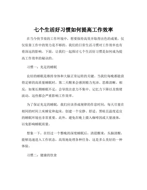 七个生活好习惯如何提高工作效率