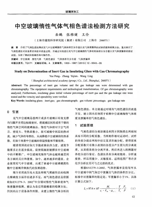 中空玻璃惰性气体气相色谱法检测方法研究
