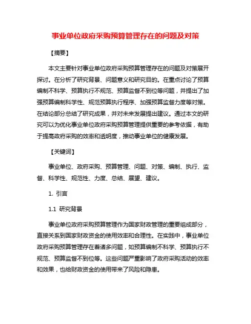事业单位政府采购预算管理存在的问题及对策