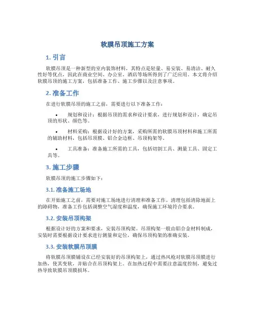 软膜吊顶施工方案