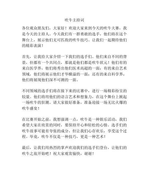 吹牛主持词