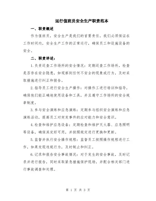 运行值班员安全生产职责范本