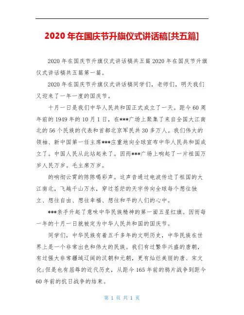 2020年在国庆节升旗仪式讲话稿[共五篇]
