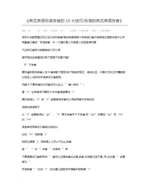 英式英语标准发音的10大技巧标准的英式英语发音
