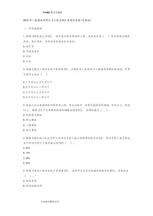2015一建《法规》真题和答案及解析(完整版)