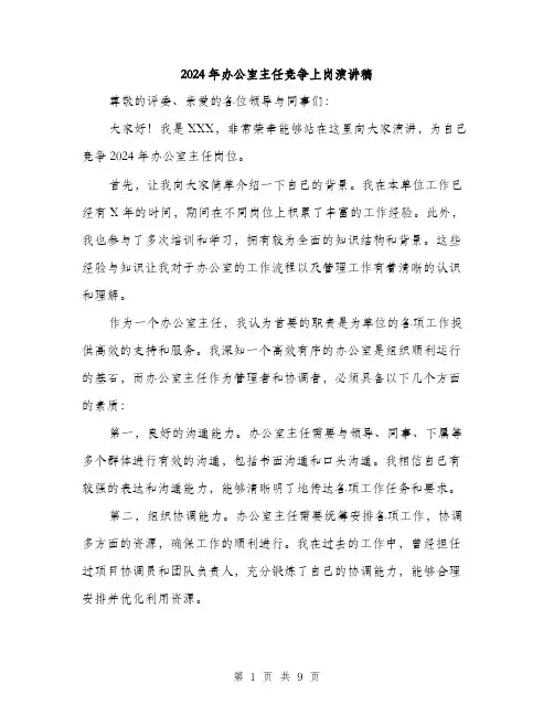 2024年办公室主任竞争上岗演讲稿(5篇)