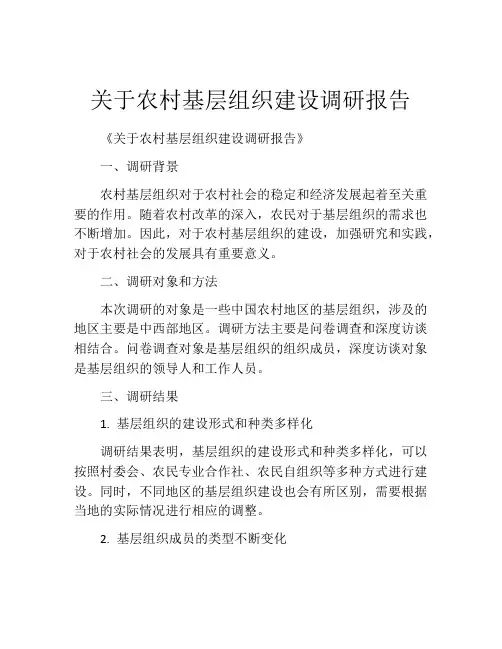 关于农村基层组织建设调研报告