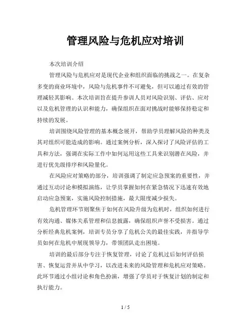 管理风险与危机应对培训