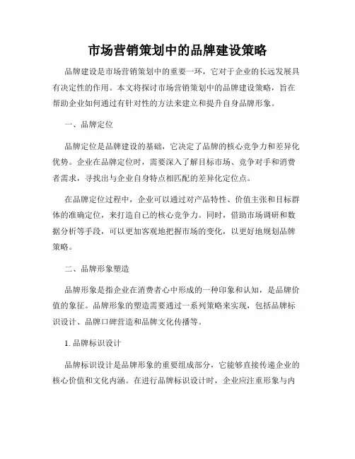 市场营销策划中的品牌建设策略