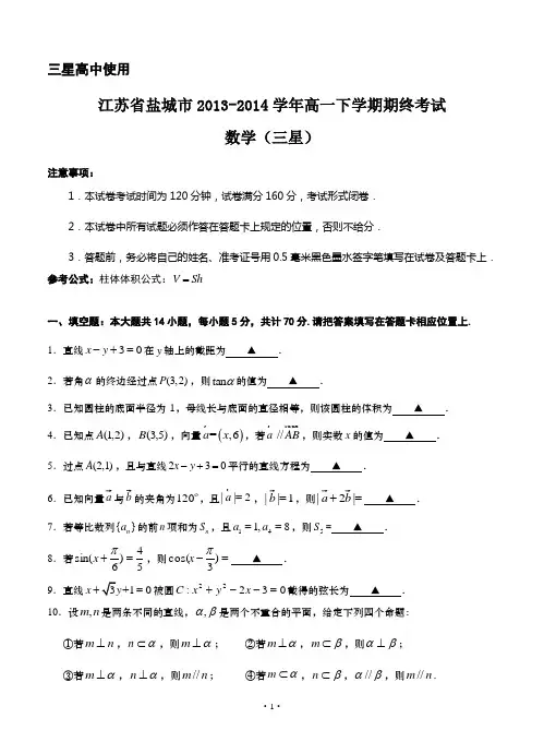 江苏省盐城市2013-2014学年高一下学期期终考试 数学(三星)