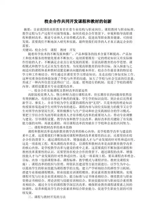 校企合作共同开发课程和教材的创新