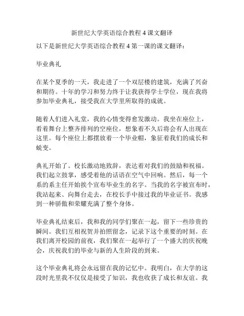 新世纪大学英语综合教程4课文翻译