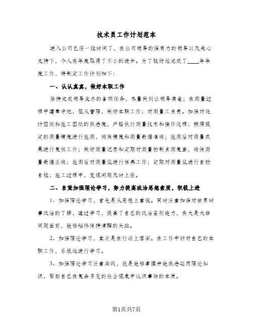技术员工作计划范本(三篇)