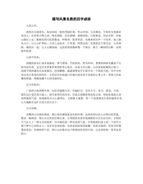 描写风景名胜的四字成语