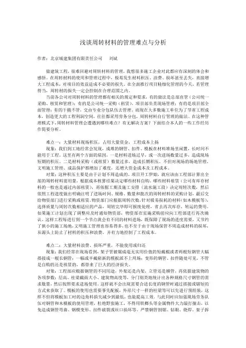 浅谈周转材料的管理难点与分析