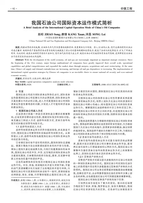 我国石油公司国际资本运作模式简析