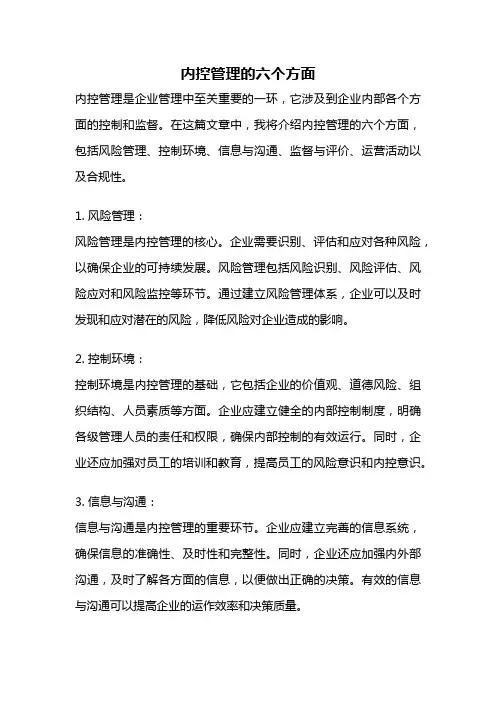 内控管理的六个方面