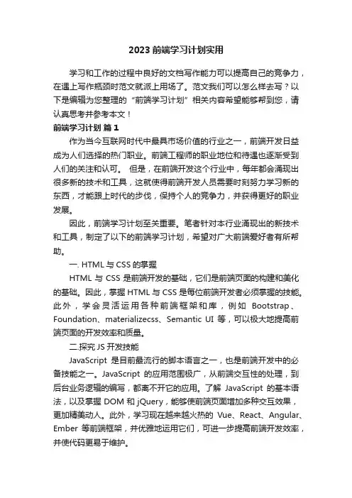 2023前端学习计划实用