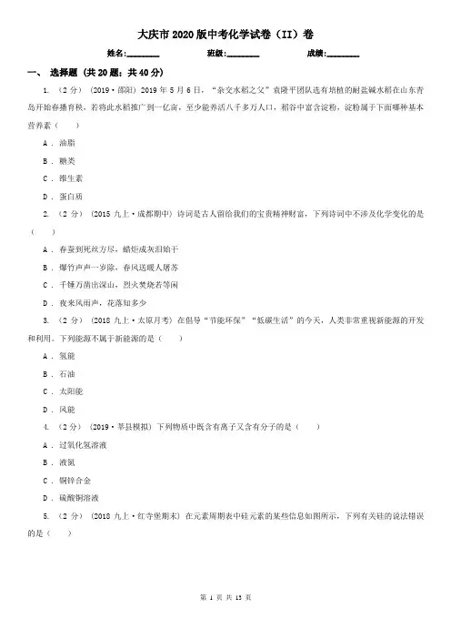 大庆市2020版中考化学试卷(II)卷