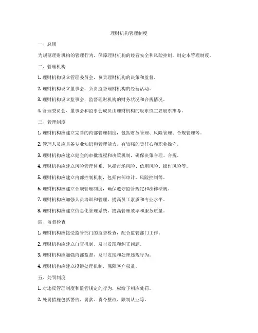 理财机构管理制度